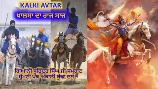 Kalki Avtaar | कल्कि अवतार | Katha | Giani Surinder Singh Budha Dal