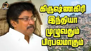 கிருஷ்ணகிரி இந்தியா முழுவதும் பிரபலமாகும்: Chellakumar | Congress Candidate | MyKrishnagiri | Part 2