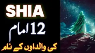Mother's Name of SHIA 12 IMAM || Islamic Taleemat Aur Wazaif