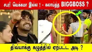 🔥😱சபரி வெக்கமா இல்ல ! - கலாய்த்த BIGGBOSS ? 😱திவ்யாக்கு கழுத்தில் ஏற்பட்ட அடி ? BB9
