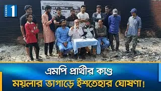 ভোটের মাঠে জুরাইনের সেই আলোচিত মিজান | Mizanur Rahman | Channel One News
