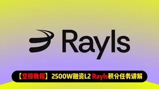 【空投教程】2500W融资L2项目Rayls积分任务讲解 | 早期阶段