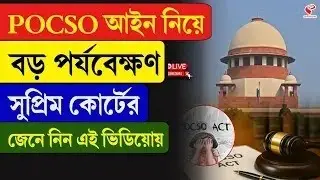 POCSO Act | Supreme Court | POCSO আইন নিয়ে বড় পর্যবেক্ষণ সুপ্রিম কোর্টের, জেনে নিন এই ভিডিয়োয়