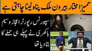 Hamiza Mukhtar Par Hamla Honay Ki Asal Waja Samnay Aa gai || Babar Azam