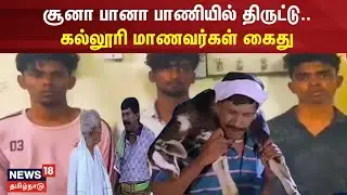 சூனா பானா முறையில் திருட்டு.. கல்லூரி மாணவர்கள் கைது | Goat Theft | College Student Arrested