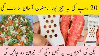 Ramadan Special Money Saving Tips & Tricks l Multi Functional Vegetable Cutter l @AjwaTips48