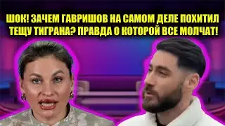 ТЕЩА САЛИБЕКОВА ПРОДАЛА ЧЕСТЬ ЗА ДЕНЬГИ? ГРЯЗНЫЙ ХАЙП ВЕРОНИКИ И ГАВРИШОВА ШОКИРУЕТ!