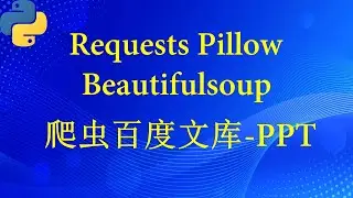 爬虫百度文库PPT（REQUESTS BEAUTIFULSOUP)