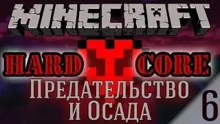 Minecraft - Предательство и Осада 06 [HARDCORE]