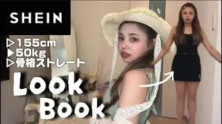 【骨スト大勝利服】SHEIN夏服でムチムチでも-5キロ見えコーデ