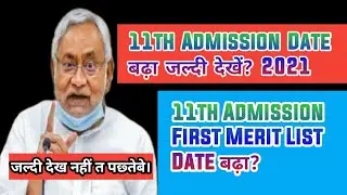 11th Admission 2021 New Date । Inter Admission Date 2021