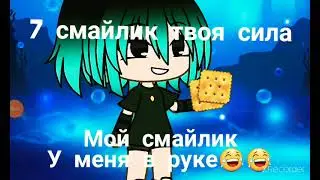 у меня сила печеня👍😂         #гачалайф  не обращайте внимание на фон