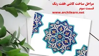 طرح کاشی هفت رنگ را چگونه بر روی کاشی ساده منتقل میکنیم | طراحی وساخت کاشی هفت رنگ | قسمت سوم | 2021