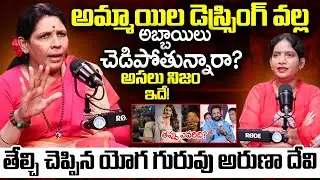 Aruna Yoga Revealed Unknown Facts About Women Dressing | Shivaji Controversy | Anasuya | iDream