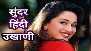 Ukhane/ukhane/Hindi Ukhane/Hindi Ukhane/Ukhane Hindi/Ukhane for bride/Ukhane/Ukhane for girls/Ukhane