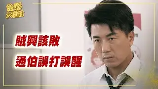 《金彩大回甘》EP301 賊興該敗 通伯誤打誤醒