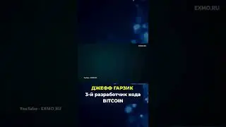 🔥 ДЖЕФФ ГАРЗИК 3-й РАЗРАБОТЧИК КОДА BITCOIN #крипта #bitcoin #криптовалюта
