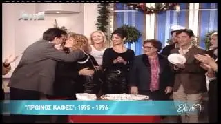 Entertv: eleni prwinos kafes a meros