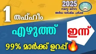 Samastha 2025 Class 1 Oral Exam | Easy Full Mark Tips💯🔥