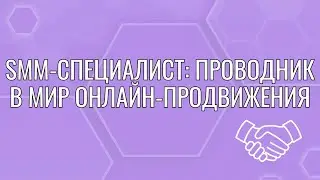 SMM-СПЕЦИАЛИСТ: ПРОВОДНИК В МИР ОНЛАЙН-ПРОДВИЖЕНИЯ