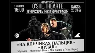 OSHE THEARTE 1 Ноября 16:00