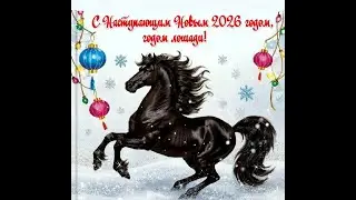 С Наступающим 2026 годом, годом лошади!