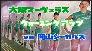 大阪マーヴェラスin Asueアリーナ大阪　ウォーミングアップ風景