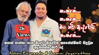 තාත්තේ... තාත්තේ... මං හරි ආදරෙයි තාත්තේ | Ashan Fernando with Gamini Jayarathna