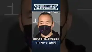 史詩級幣圈悲劇！160萬人爆倉　黃立成慘賠16億淡定喊有趣｜#shorts #鏡新聞