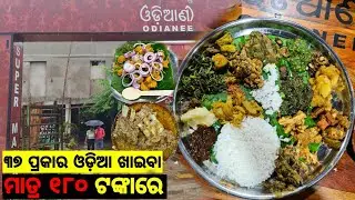 Odianee Hotel : 37 Items Only rs-180 :  Pure authentic Odia Food : Panikoili