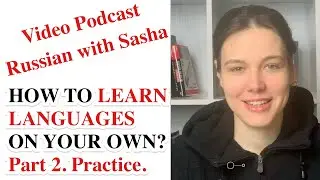 VIDEO PODCAST. HOW TO LEARN LANGUAGES on your own? Part 2. PRACTICE. УЧИМ ЯЗЫКИ САМОСТОЯТЕЛЬНО. Ч.2.