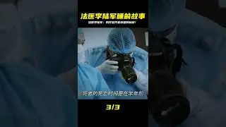 Unraveling the mystery from the perspective of forensic pathologist Li Lujun #BedtimeStory #First...