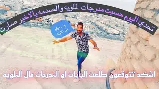 تحدي صعود ملويه سامراء وحسب عدد مدرجاتها الرقم خيالي طلع😳شاهد للاخير