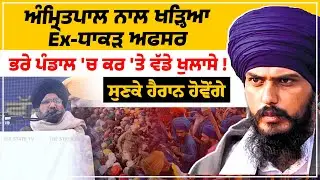 Amritpal Singh  ਨਾਲ ਖੜ੍ਹਿਆ Ex-ਧਾਕੜ ਅਫਸਰ | ਭਰੇ ਪੰਡਾਲ 'ਚ ਕਰ 'ਤੇ ਵੱਡੇ ਖੁਲਾਸੇ !