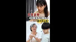 丈夫去世 夫妇联名户口被瓜分 孩子怎么办