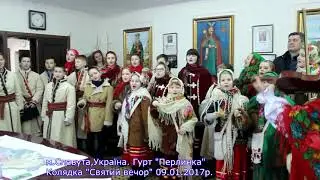 Славута, Україна, 09. 01.  2017р.    Гурт 