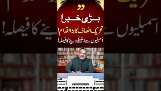 PTI Resign From Assemblies - Imran Khan's Big Surprise #maryamnawaz #imrankhan #adialajail