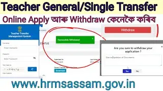withdraw teacher transfer assam || how to withdraw transfer application🔥|| transfer online আবেদন🔥