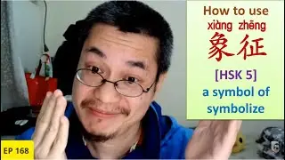 [EP 168] How to use 象征 symbol (v./n.) [HSK 5] || Join my daily Live at 10:30 pm