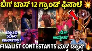 ವಿನ್ನರ್ ಯಾರು 🏆?ಡಾನ್ಸ್💥ಗಿಲ್ಲಿ ಕಾವ್ಯ ರಕ್ಷಿತಾ ಅಶ್ವಿನಿ ರಘು ಧನು Bigg Boss Kannada 12 Grand Finale Promo