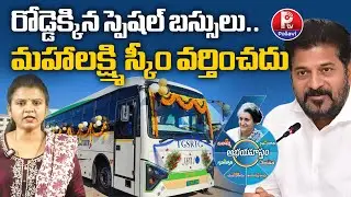 రోడ్డెక్కిన స్పెషల్ బస్సులు.. | RTC Sankranti Special : 631 Buses, Revised Fares & Routes Explained