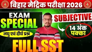 Bihar Board Class 10th Social Science VVI Subjective Questions 2026 | SST में 14 अंक पक्का |Full SST