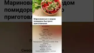 помидоры с мёдом быстрого приготовления #рецепт #готовимподомашнему #вкусно #вкусныйсалат