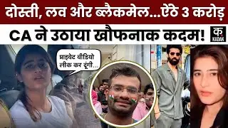 CA Suicide | Honey Trap | Raj More का  प्राइवेट वीडियो बनाकर करती रही Blackmail| Model Saba Qureshi