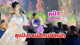 หมิว รัชฎาพร มาในชุดใหม่ วินาทีเปลี่ยนชุดกลางเวที สุดปัง!!