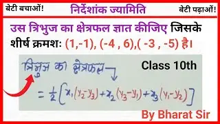 त्रिभुज का क्षेत्रफल निकालना सीखें || Co-ordinate geometry ( निर्देशांक ज्यामिति ) || Best Concept 