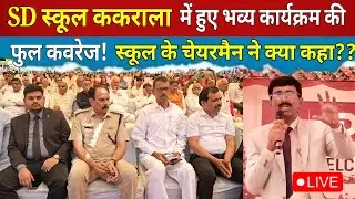Sd school Kakrala news today ककराला के एस डी स्कूल में हुए भव्य कार्यक्रम की फुल कवरेज!