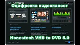 Оцифровка видеокассет Honestech VHS to DVD 5 0 настройки