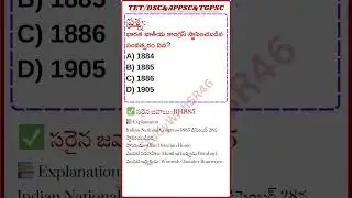 INC స్థాపన సంవత్సరం? 🔥 APPSC/TET/DSC Important MCQ