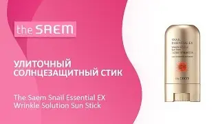Улиточный солнцезащитный стик The Saem Snail Essential EX Wrinkle Solution Sun Stick